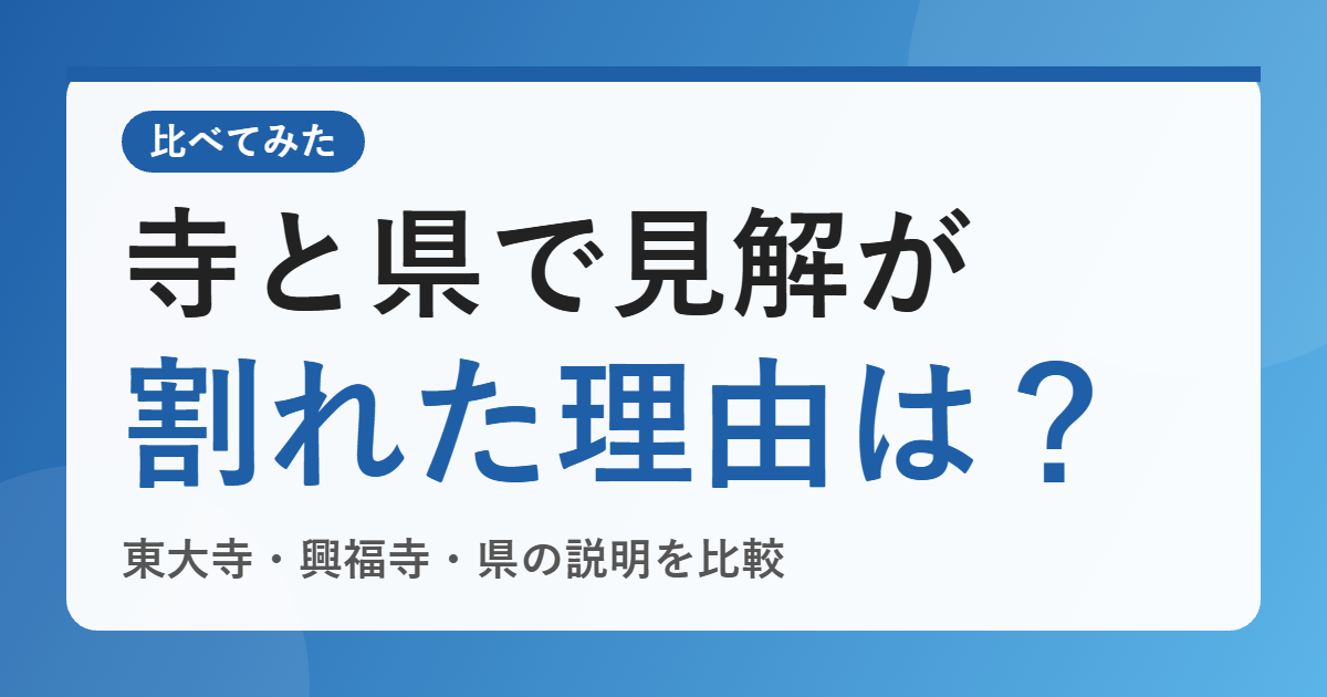 東大寺・興福寺・県で見解が分かれたのはなぜ？子鹿の死骸4体をめぐる3つの説明を比べてみた