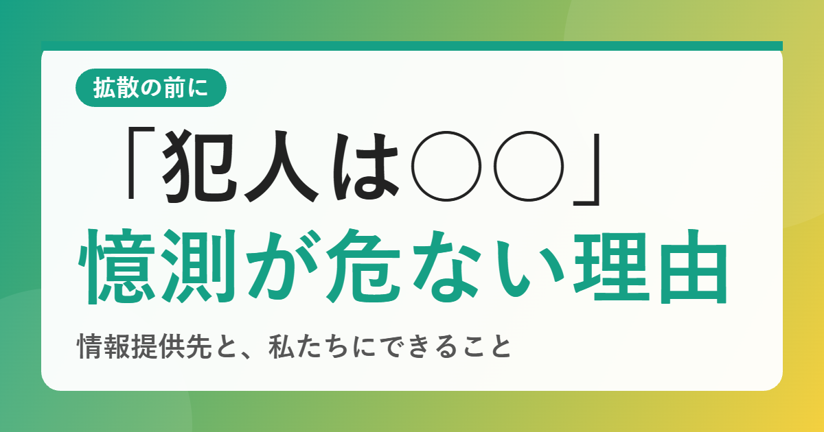 子鹿の死骸事案で広がる「犯人は〇〇」の憶測はなぜ危険？決めつけが招くことと、情報提供先・私たちにできること