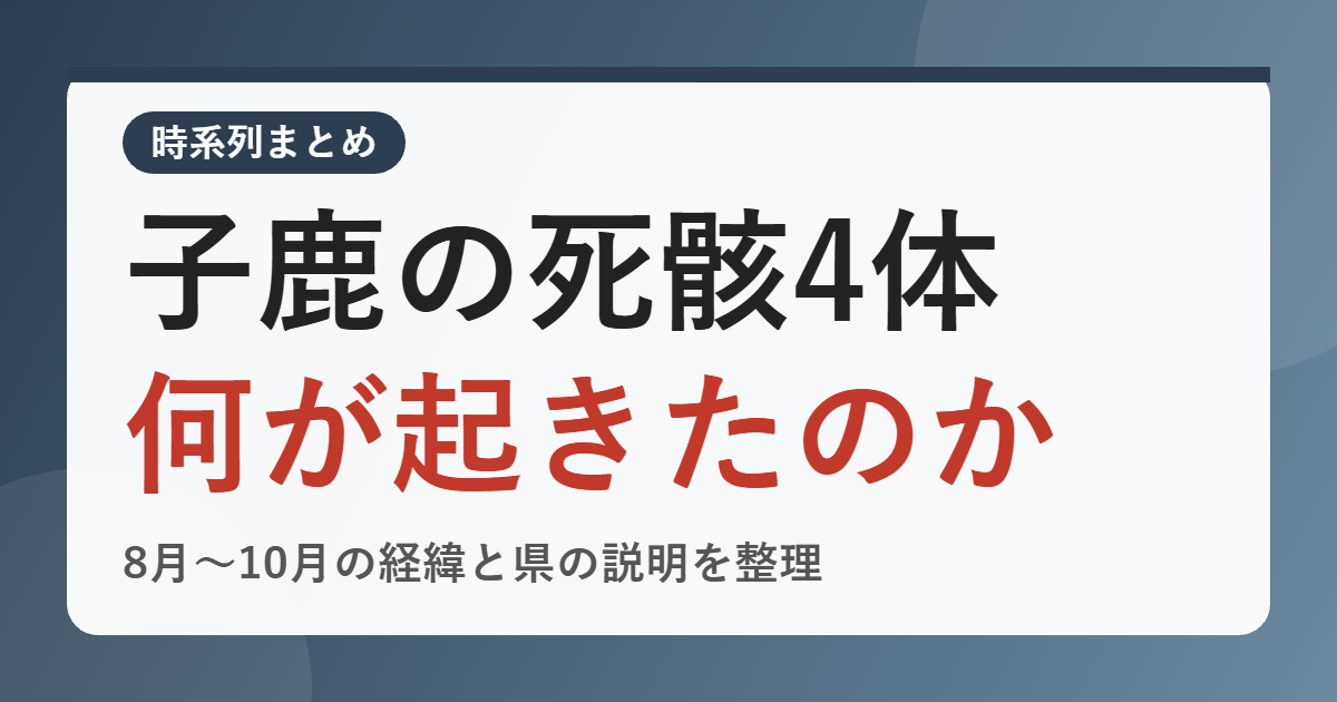 奈良公園で体の一部がない子鹿の死骸が4体見つかったのはなぜ？8月から10月の経緯と、県が「野生動物の可能性は低い」とした理由