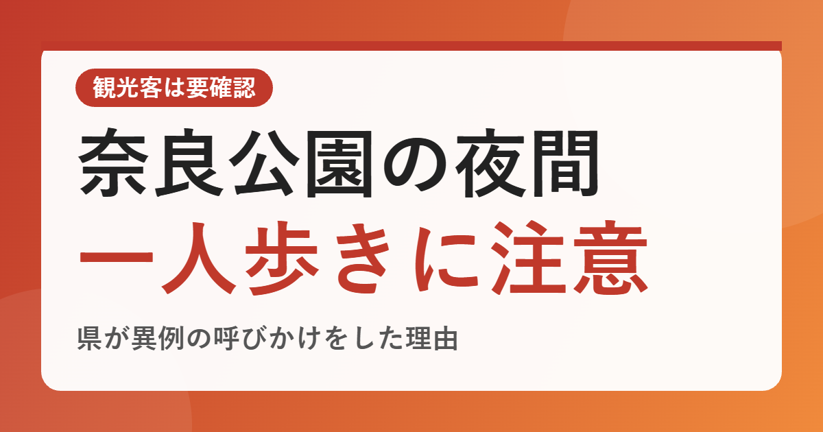 奈良県が「夜間の一人歩き」に注意を呼びかけた理由は？子鹿の死骸事案で観光客が知っておきたいこと
