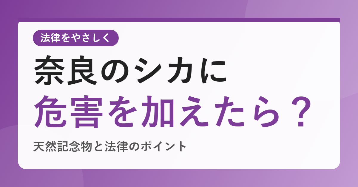 奈良のシカに危害を加えると何の法律に当たる？天然記念物と文化財保護法をやさしく解説