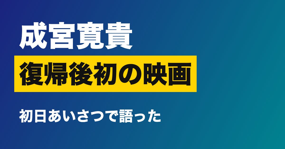 成宮寛貴さんの復帰後初映画の舞台あいさつ