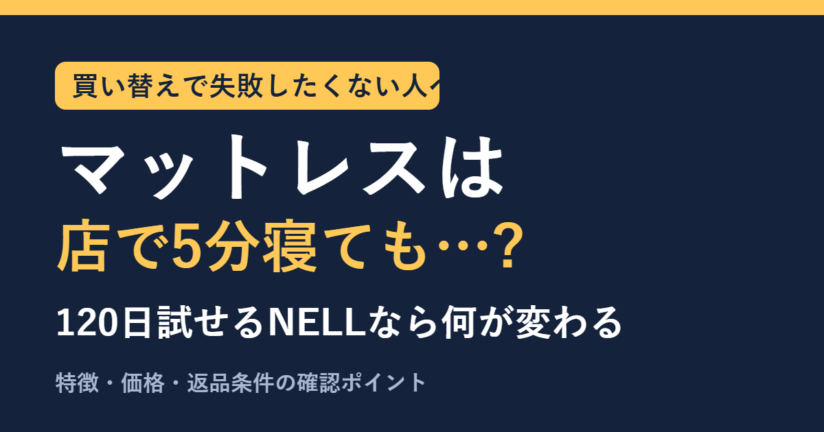 マットレスは店で5分寝ても選べない?120日試せるNELLなら何が変わる