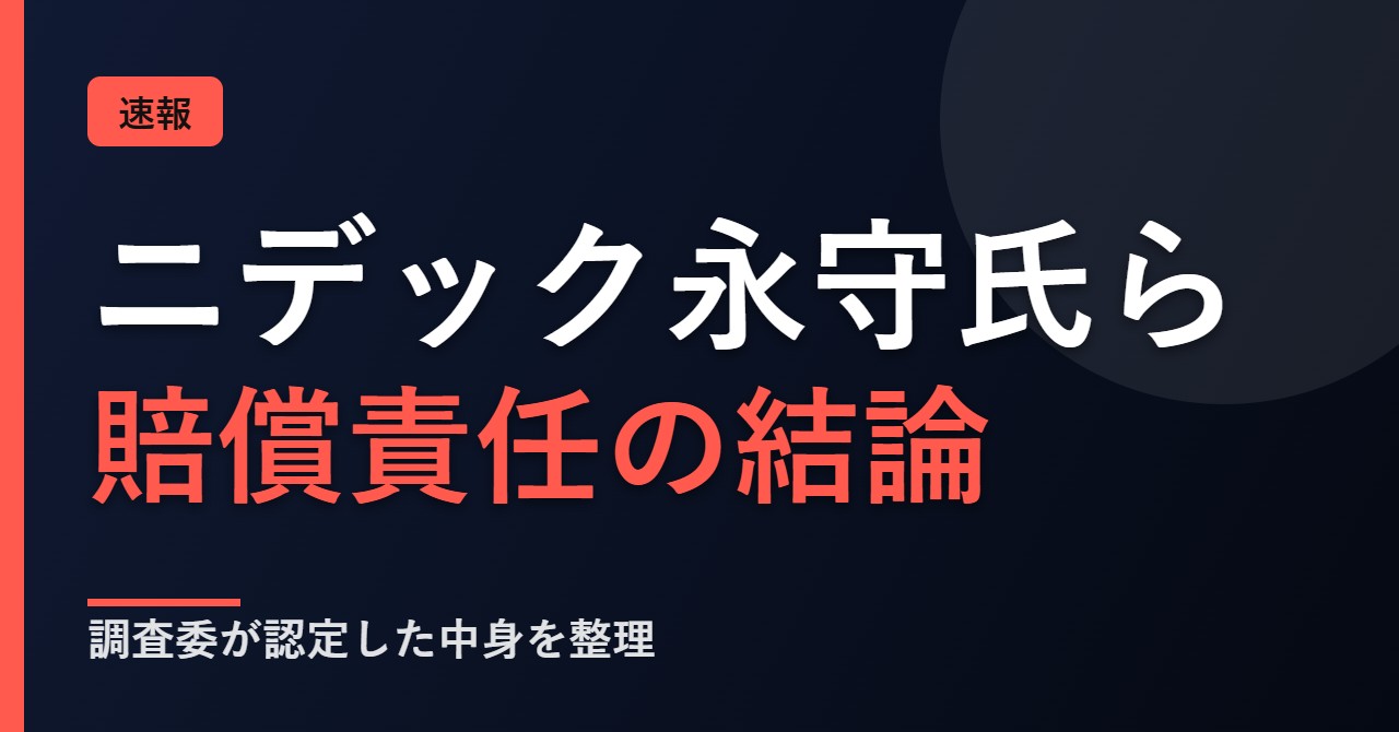 ニデックの役員責任調査委員会の結論について