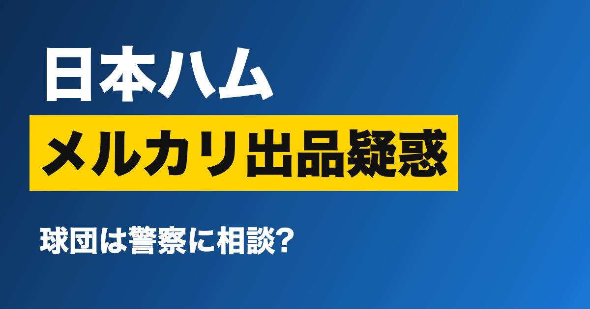 日本ハムのグローブ出品疑惑とは?「プロ支給品」がメルカリに並んだ理由と、球団の「警察に相談」回答