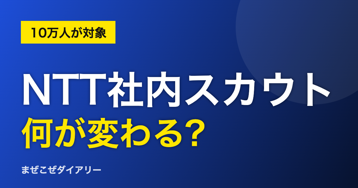 NTT社内スカウト 何が変わる?
