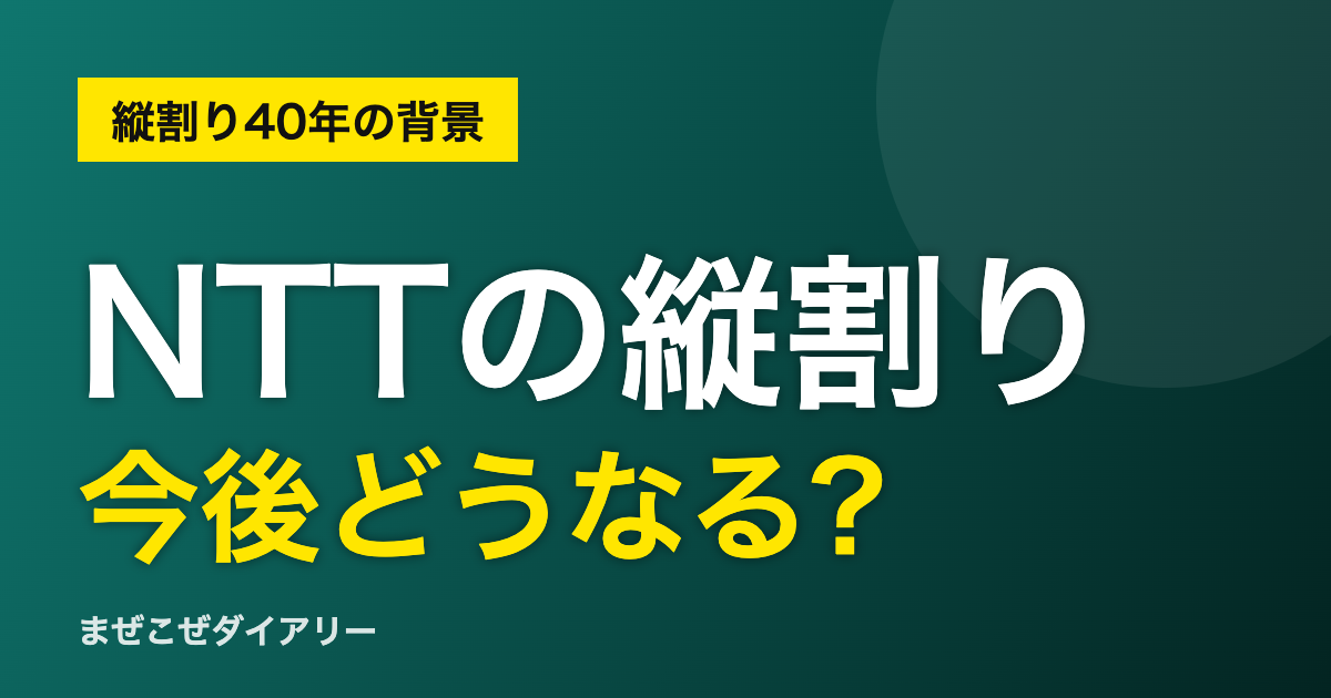 NTTの縦割り 今後どうなる?