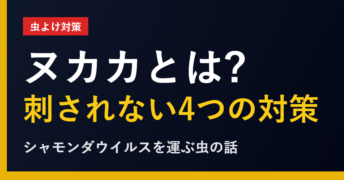 ヌカカ とは シャモンダウイルス 虫よけ対策