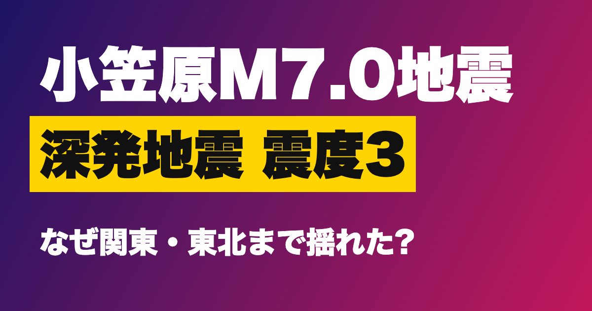 小笠原諸島西方沖M7.0の深発地震を解説するアイキャッチ