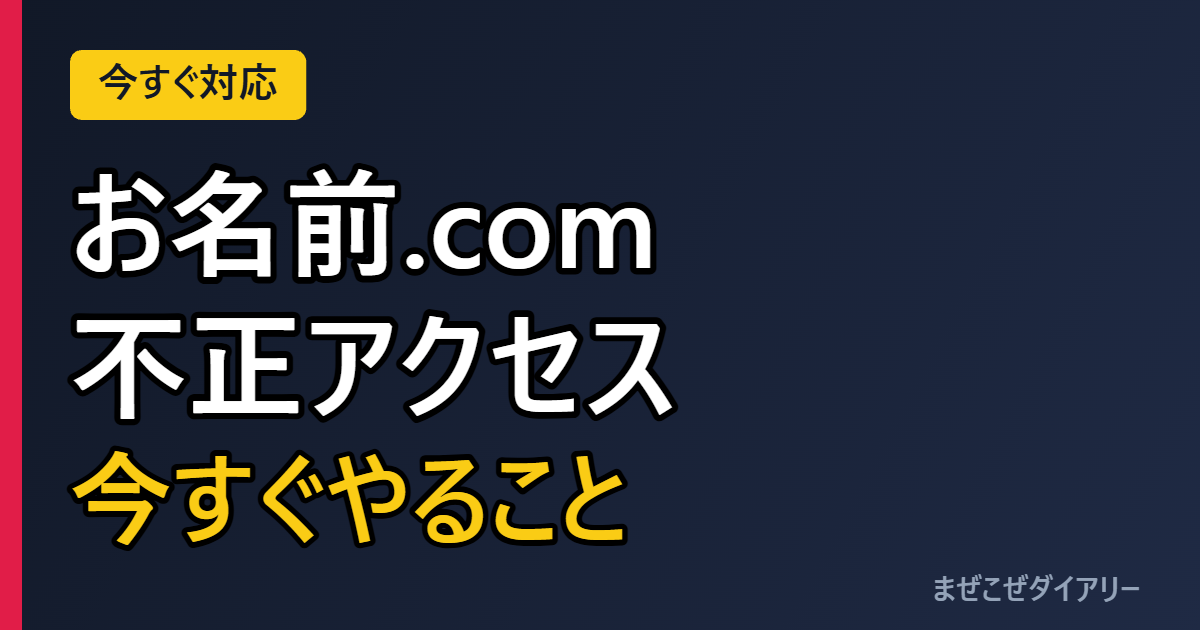 お名前.com 不正アクセス 今すぐやること