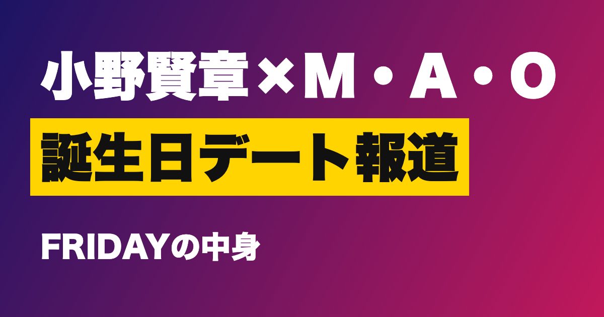 小野賢章 M・A・O FRIDAY報道