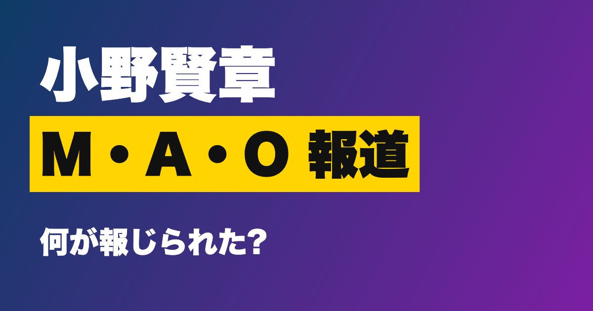 小野賢章 M・A・O フライデー報道