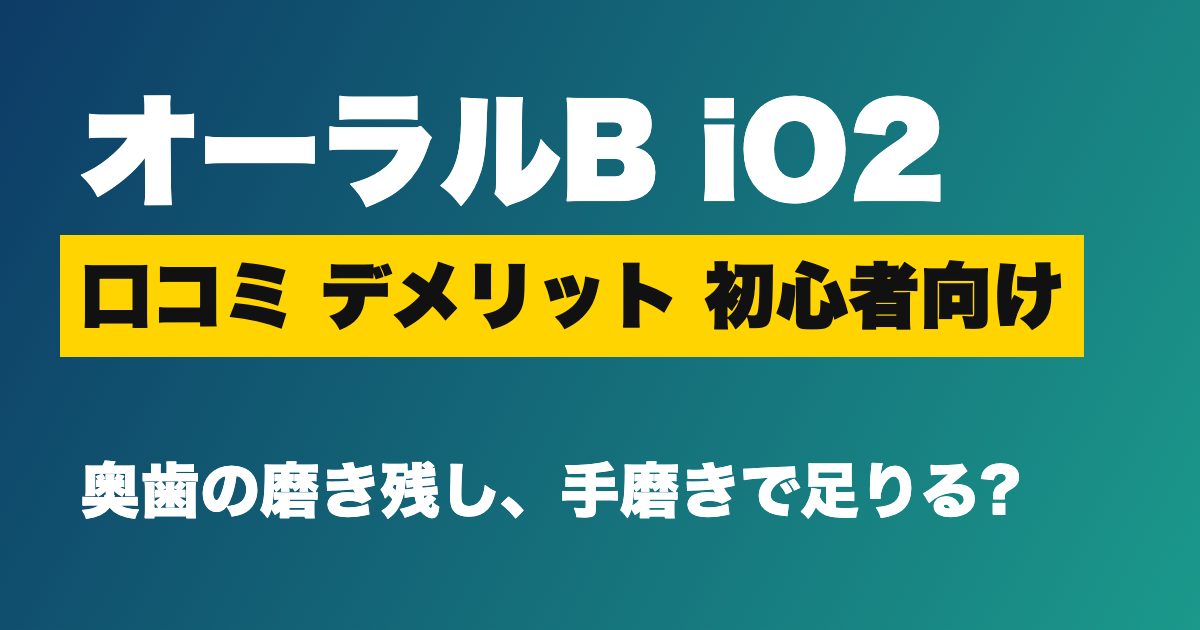 オーラルB iO2 口コミのアイキャッチ