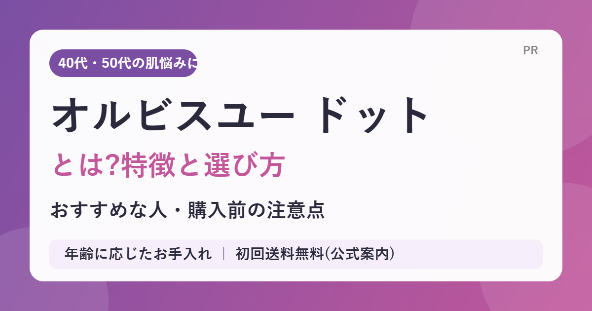 オルビスユー ドットとは?特徴・おすすめな人・購入前の注意点