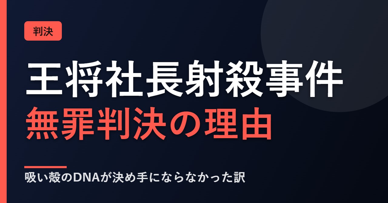 王将社長射殺事件の無罪判決について解説