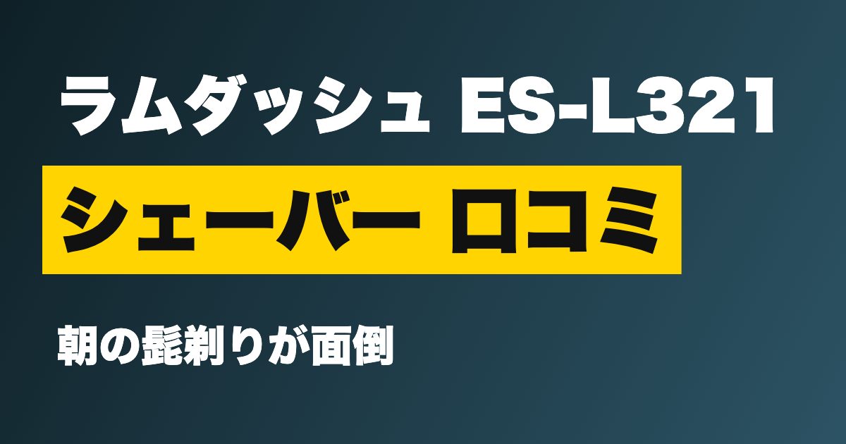 ラムダッシュ 3枚刃 ES-L321 口コミは アイキャッチ
