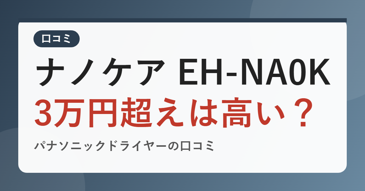 パナソニック ナノケア EH-NA0K の口コミは？3万円超えは高い？風量・スイッチの悪い評判も公開【2026年版】