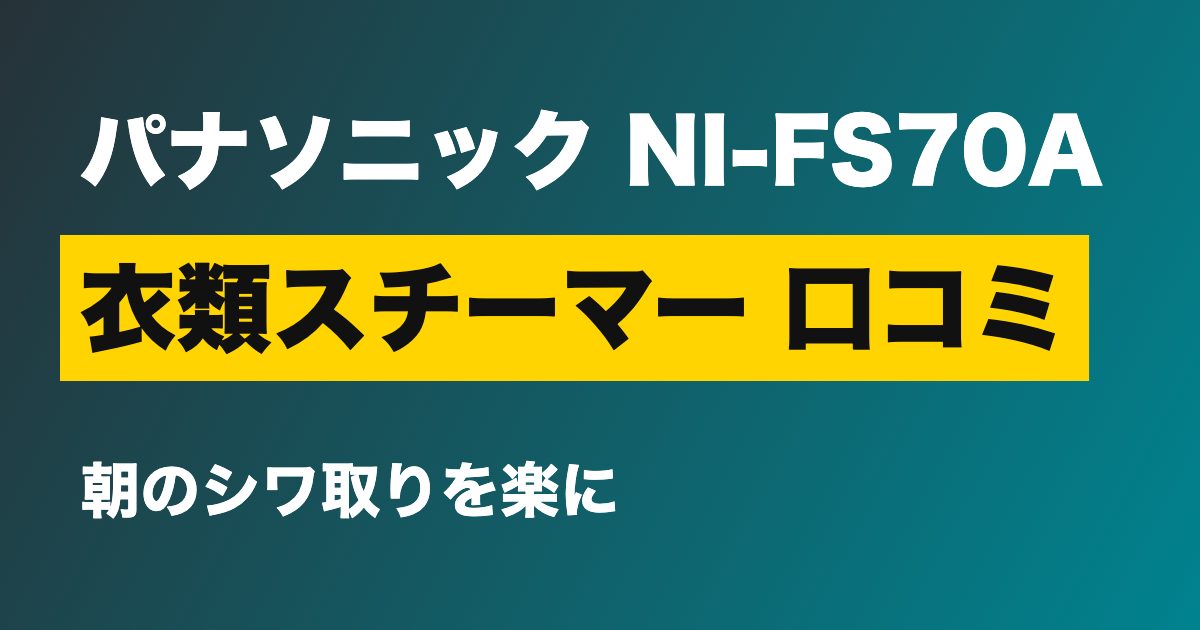 衣類スチーマー 口コミ パナソニック NI-FS70A
