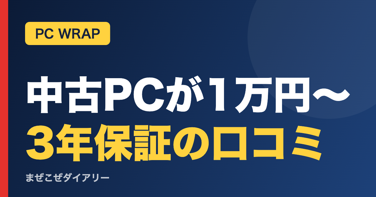 中古PCが1万円〜 3年保証の口コミ(PC WRAP)