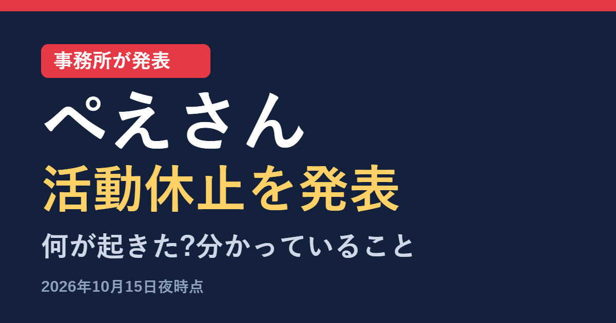 ぺえさんが体調不良で活動休止 事務所の発表内容と分かっていること