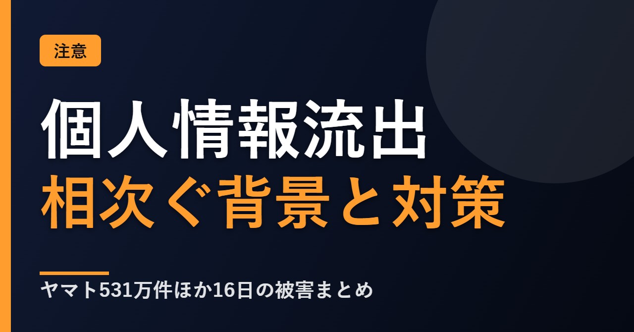 個人情報流出が相次ぐ背景と対策