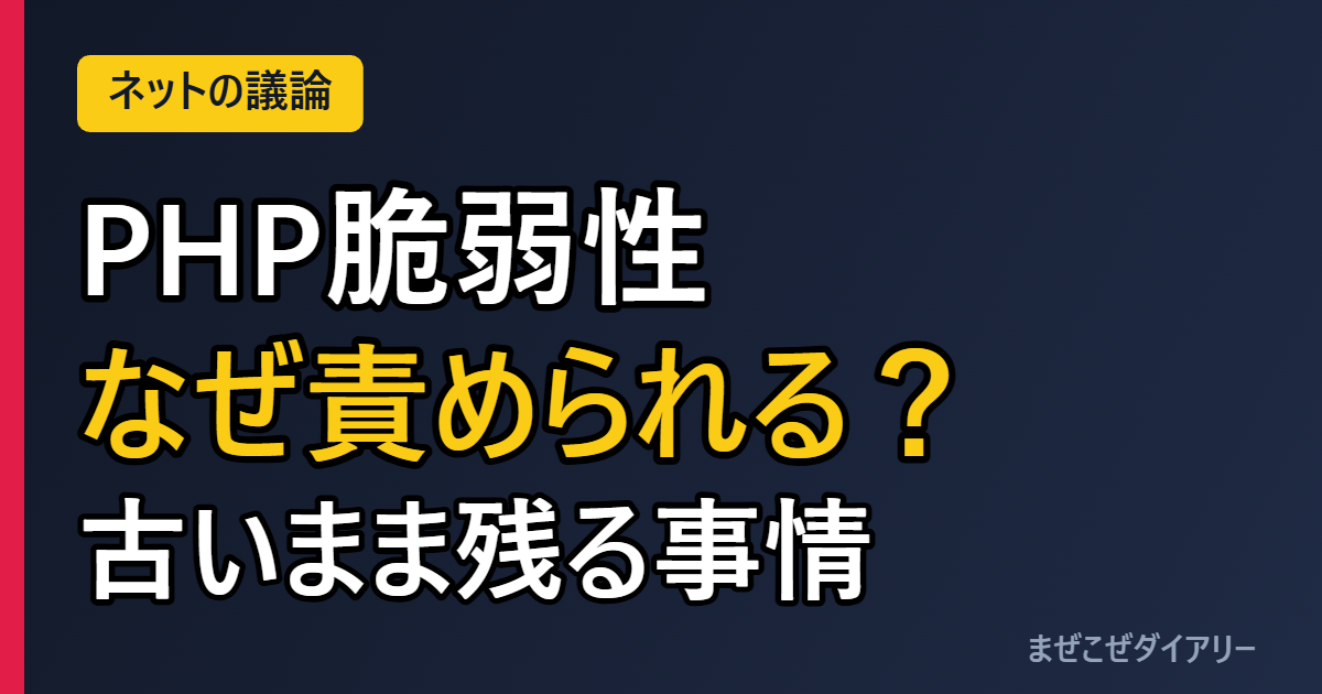 PHP脆弱性 なぜ責められる？ 古いまま残る事情