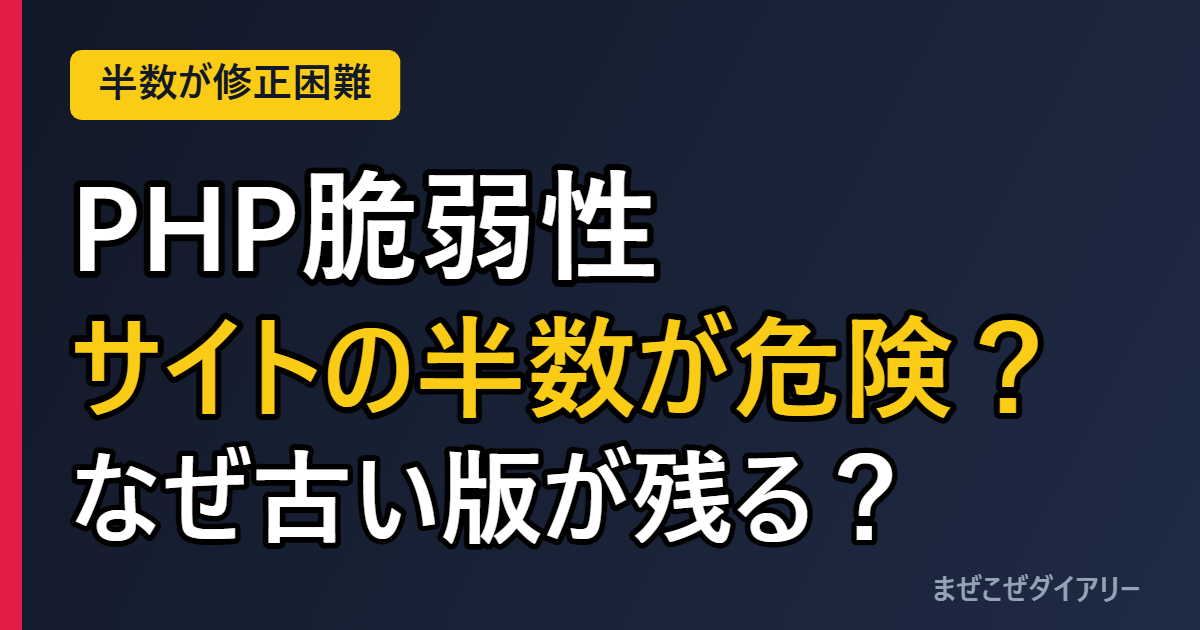 PHP脆弱性 サイトの半数が危険？ なぜ古い版が残る？