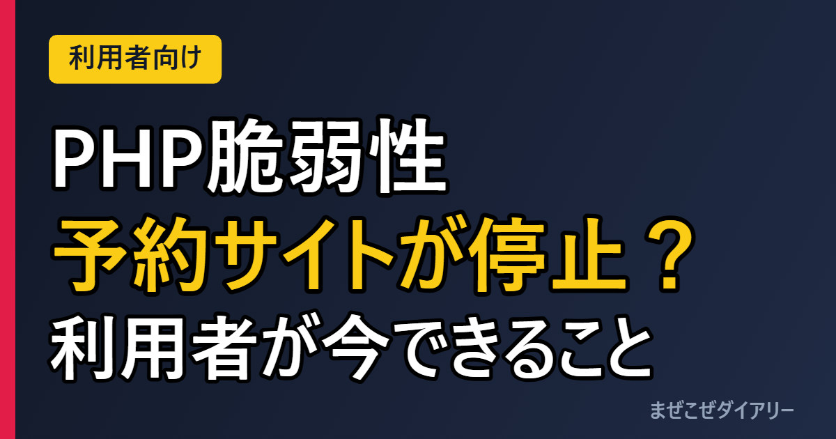 PHP脆弱性 予約サイトが停止？ 利用者が今できること