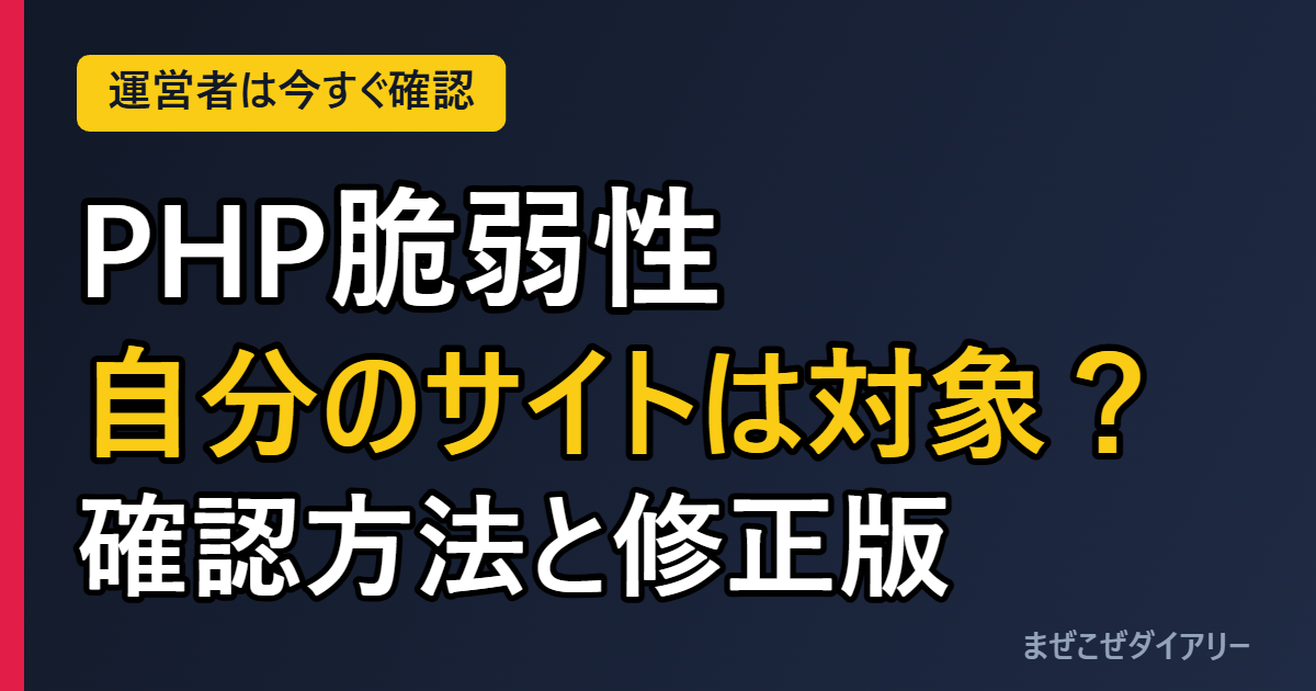 PHP脆弱性 自分のサイトは対象？ 確認方法と修正版