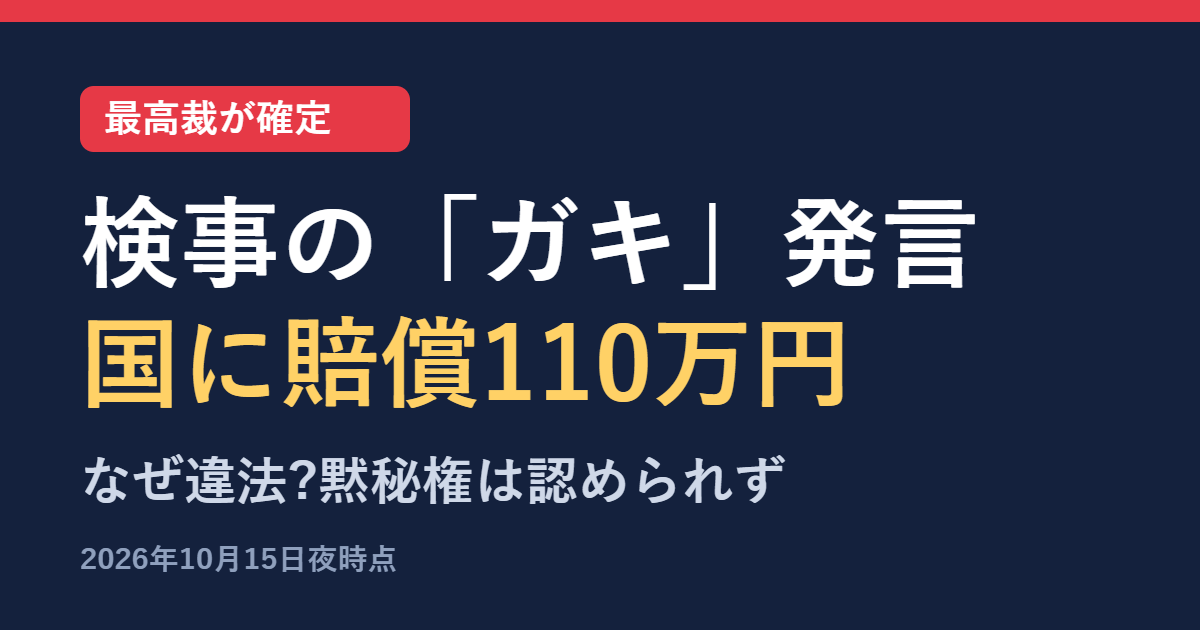 検事の「ガキ」発言で国に110万円の賠償が確定 判決のポイント
