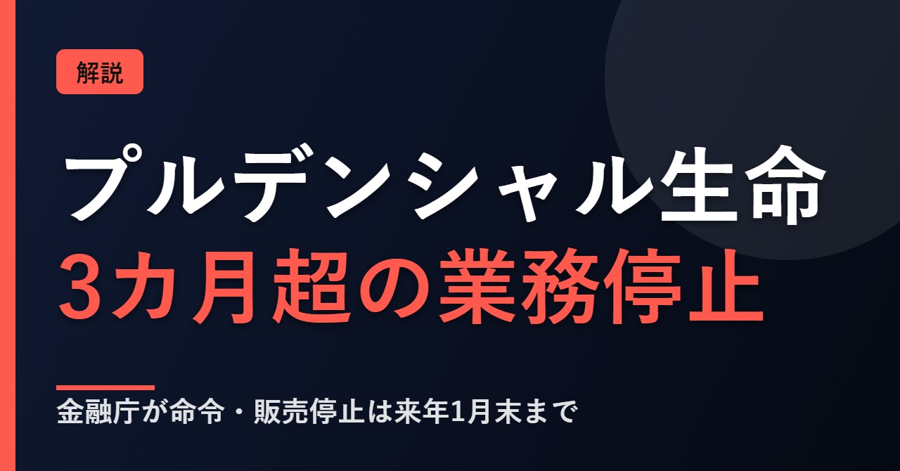 プルデンシャル生命の業務停止命令について解説