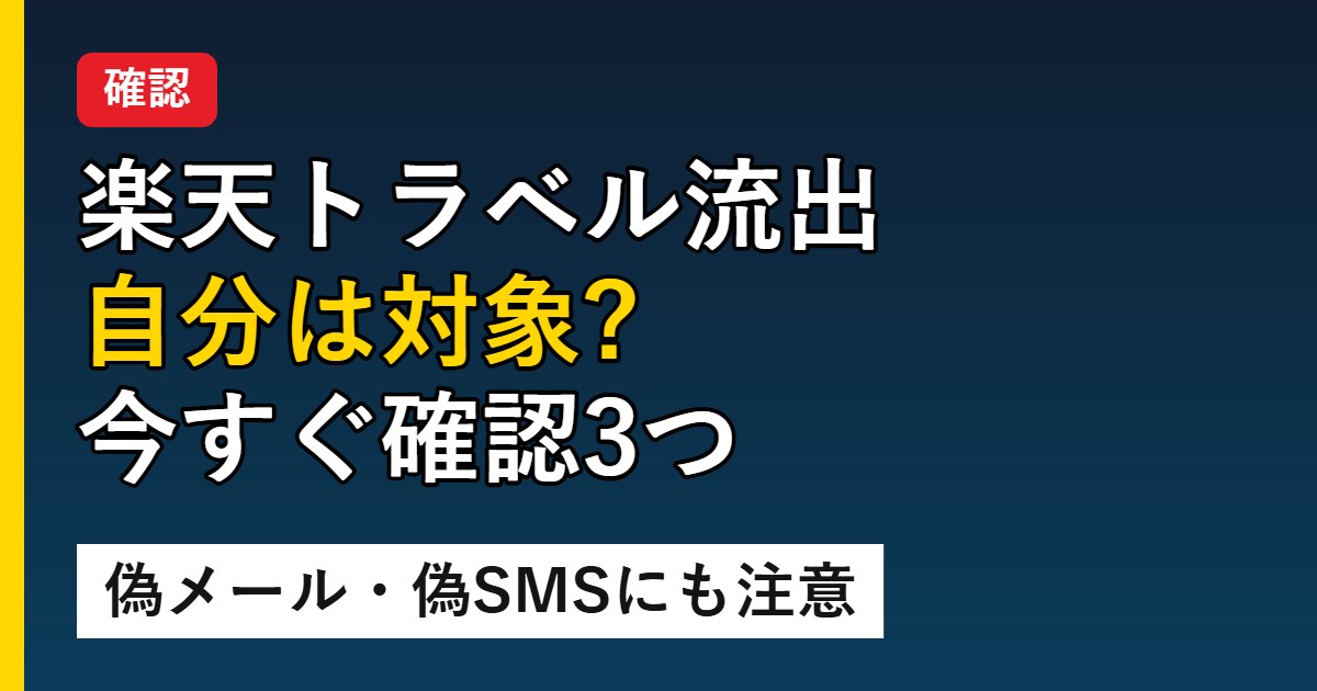 楽天トラベル流出 自分は対象? 今すぐ確認3つ 偽メール・偽SMSにも注意