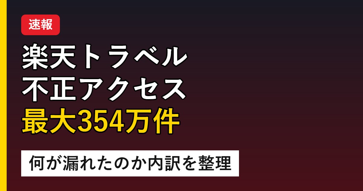楽天トラベル 不正アクセス 最大354万件 何が漏れたのか内訳を整理