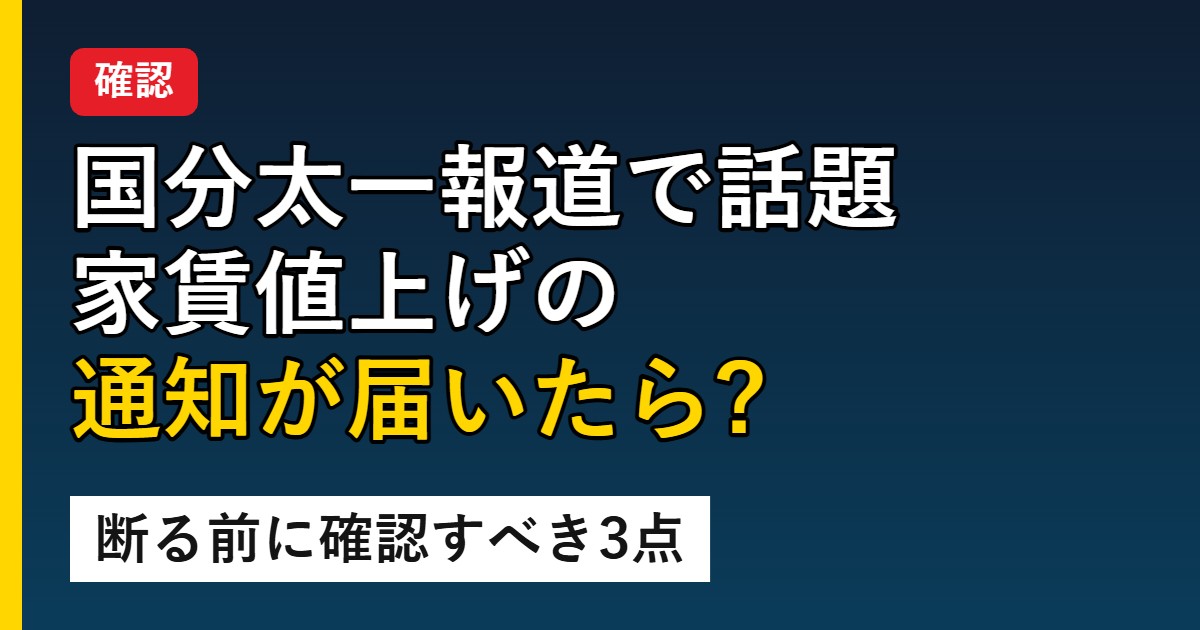 国分太一報道で話題 家賃値上げの 通知が届いたら? 断る前に確認すべき3点