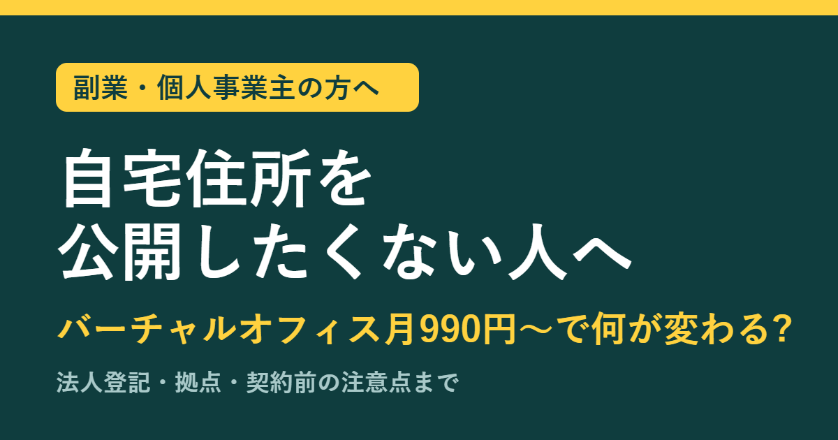 自宅住所を公開したくない人へ バーチャルオフィス月額990円〜で何が変わる