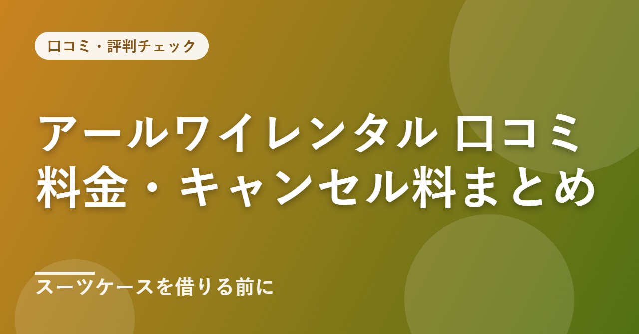 アールワイレンタルの口コミ・評判