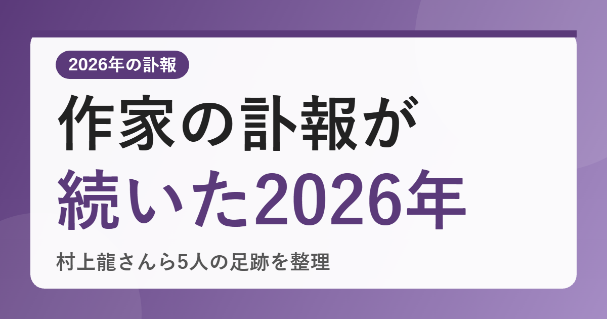 2026年に日本を代表する作家の訃報はなぜ相次ぐ？村上龍さん・東野圭吾さんら5人の足跡を振り返る