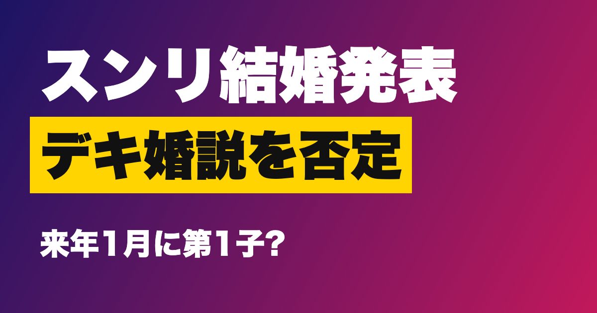 元BIGBANGスンリが結婚を発表、「デキ婚」説を否定した理由は?来年1月に第1子の見通し