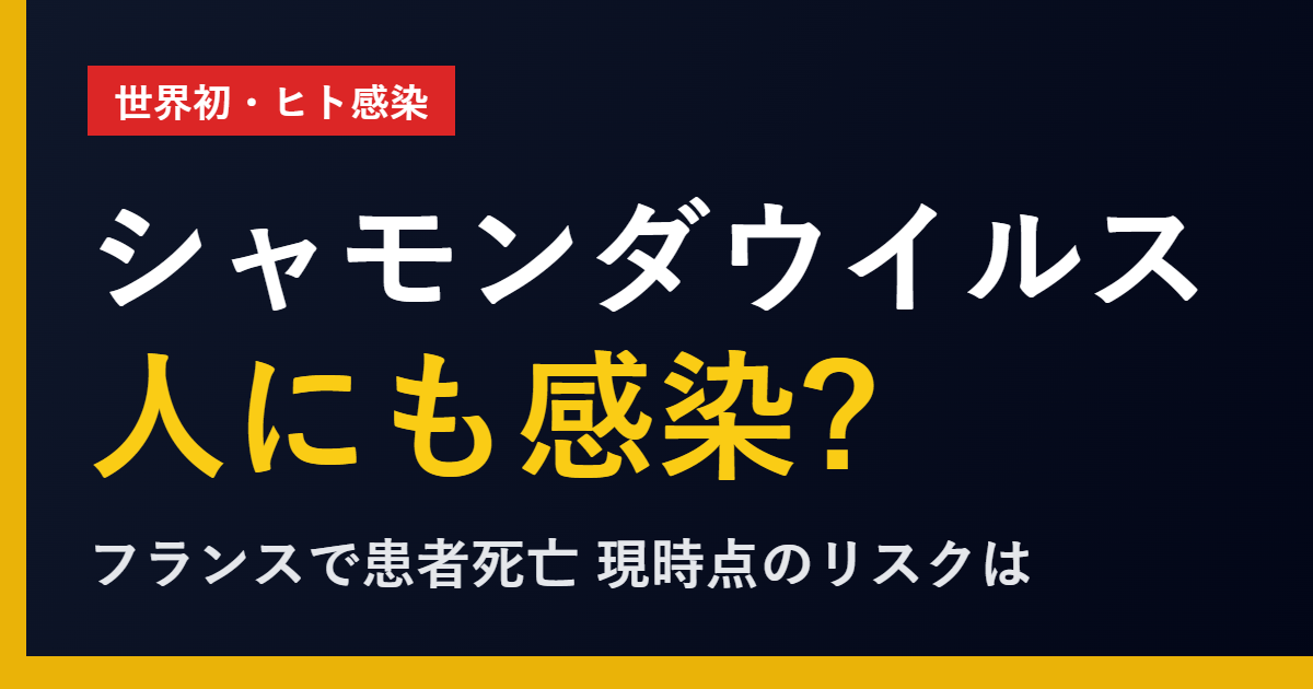シャモンダウイルス 世界初のヒト感染 フランス