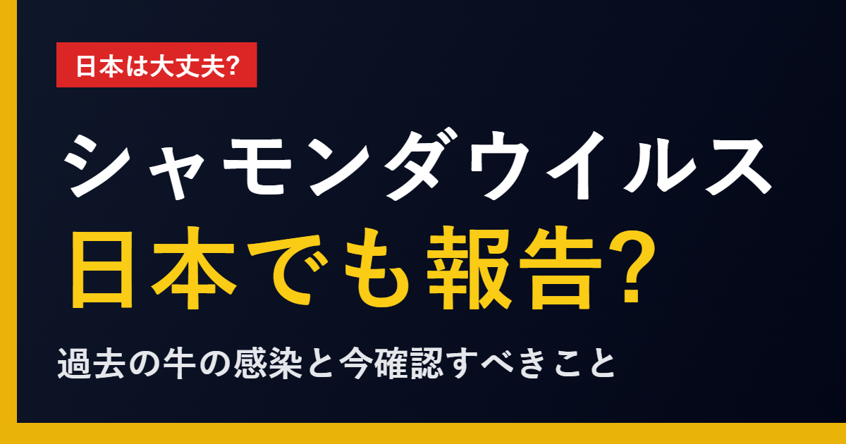 シャモンダウイルス 日本の牛 過去の報告