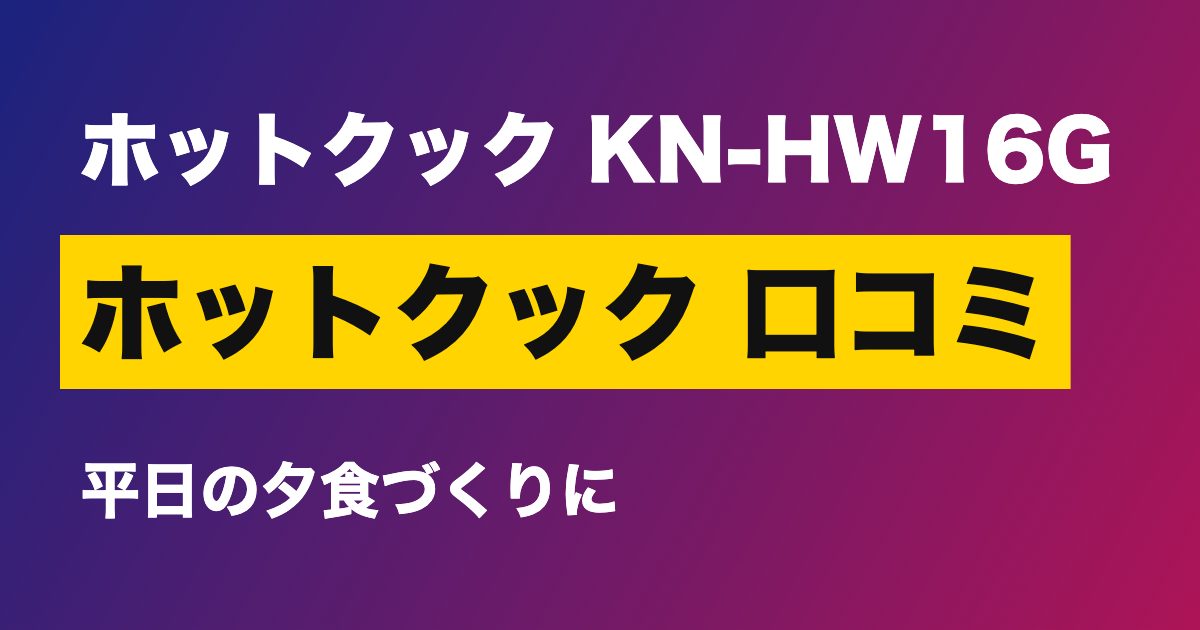 ホットクック 口コミ シャープ ヘルシオ ホットクック KN-HW16G