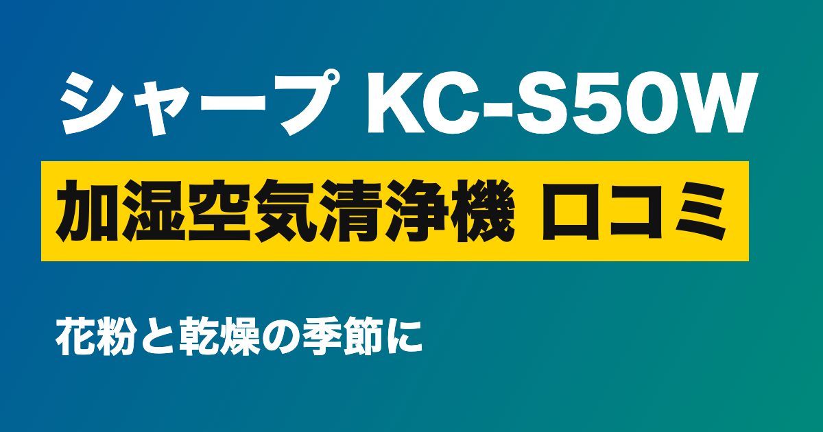 加湿空気清浄機 口コミ シャープ KC-S50W