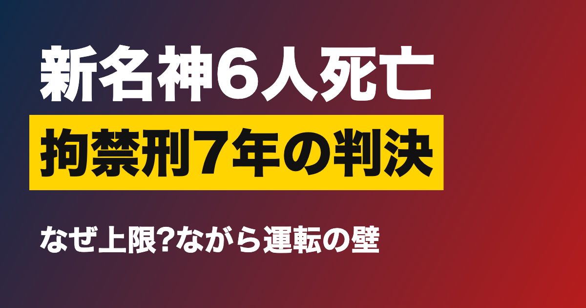 新名神6人死亡事故の判決を伝えるアイキャッチ