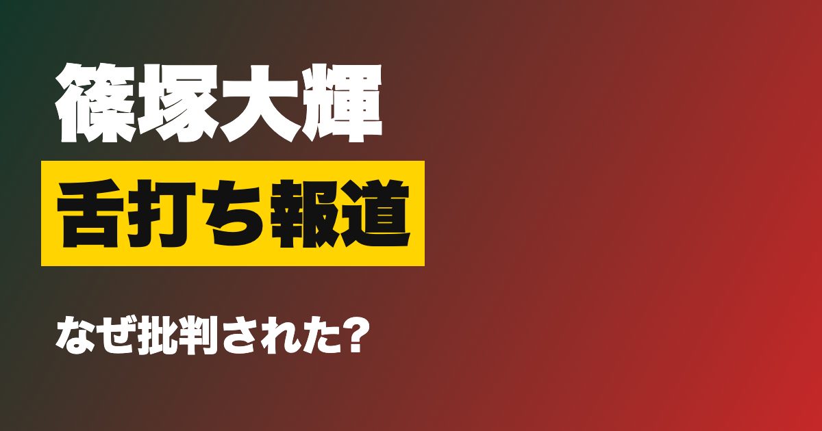 timelesz 篠塚大輝 THE神業チャレンジ 舌打ち報道