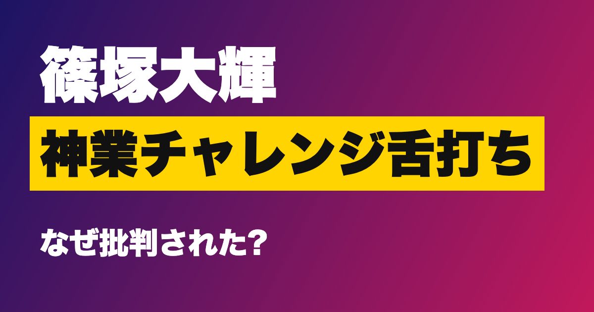 timelesz篠塚大輝さんの舌打ち報道を解説するアイキャッチ