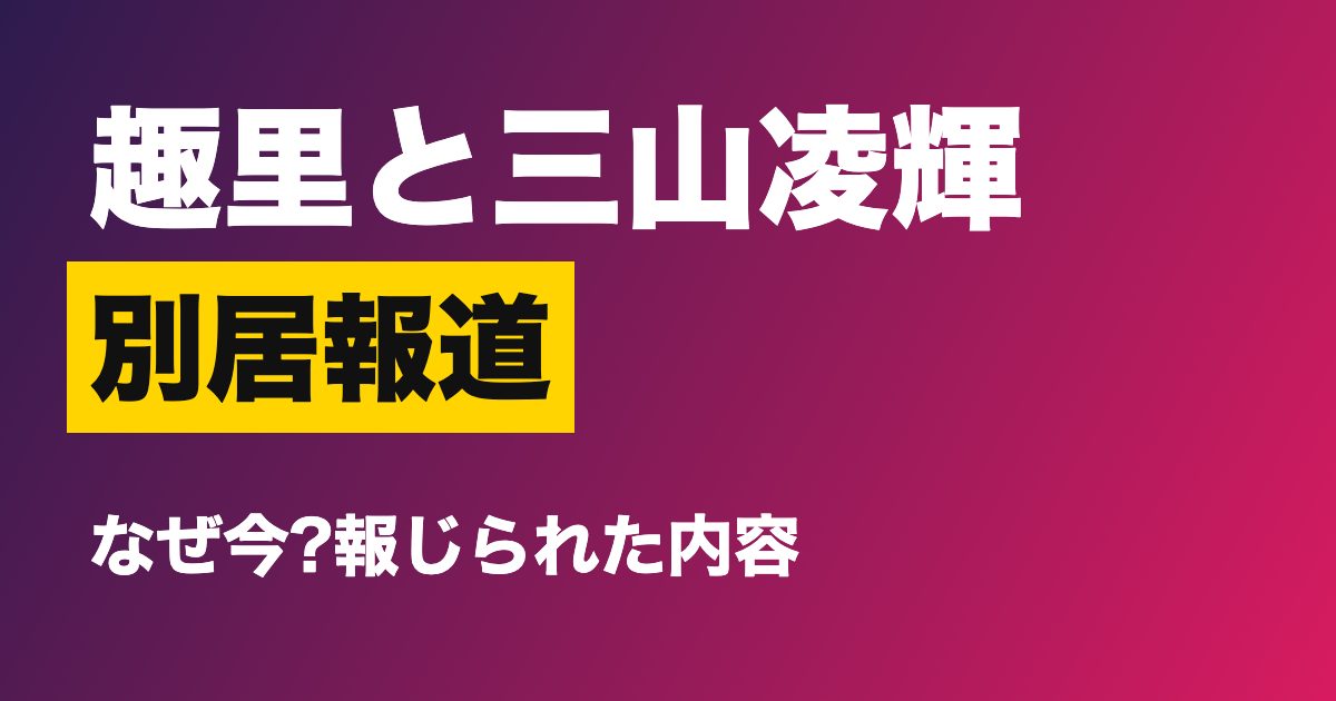 趣里さんと三山凌輝さんの別居報道