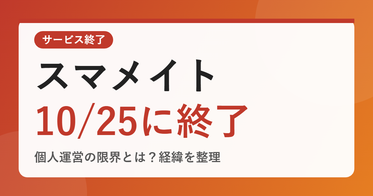 スマメイトが10月25日にサービス終了する理由