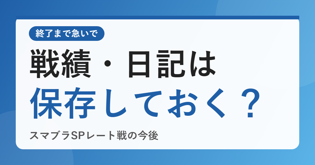 スマメイト終了でスマブラSPのレート戦はどうなる？終了までに戦績・日記を残したい人が確認したいこと