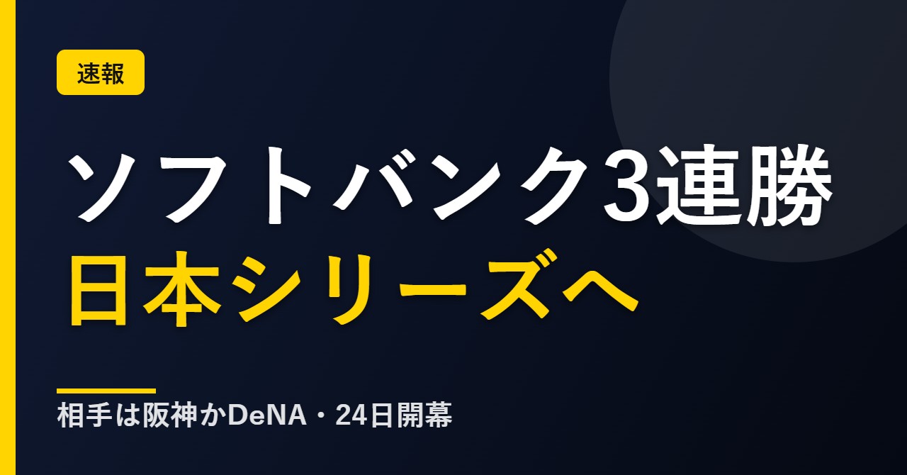 ソフトバンクの日本シリーズ進出について