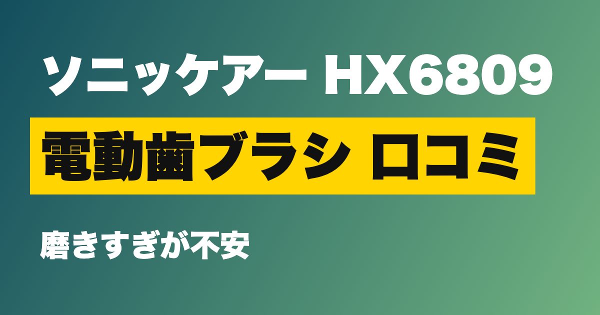 ソニッケアー プロテクトクリーン 口コミは アイキャッチ